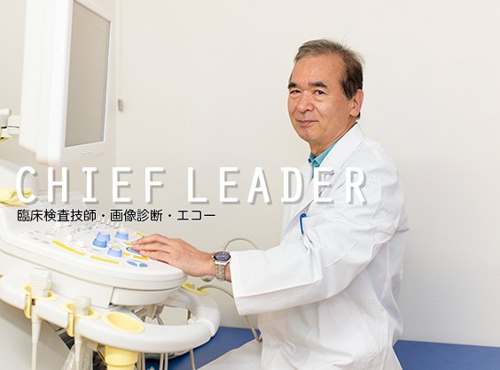 CHIEF LEADER エコー