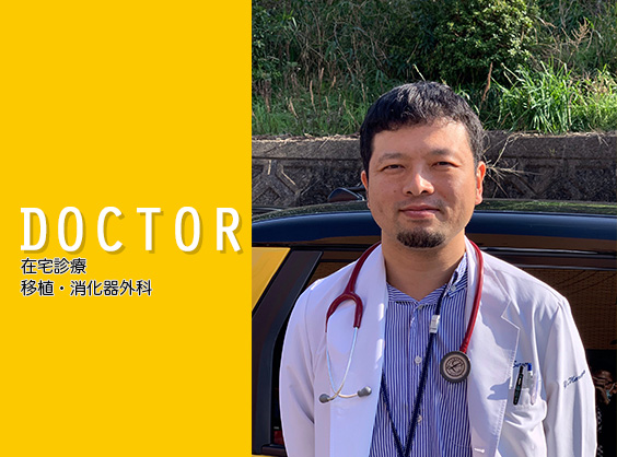 DOCTOR 在宅診療 移植・消化器外科