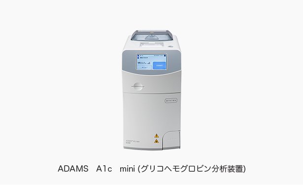 ADAMS　A1c　mini (グリコヘモグロビン分析装置)