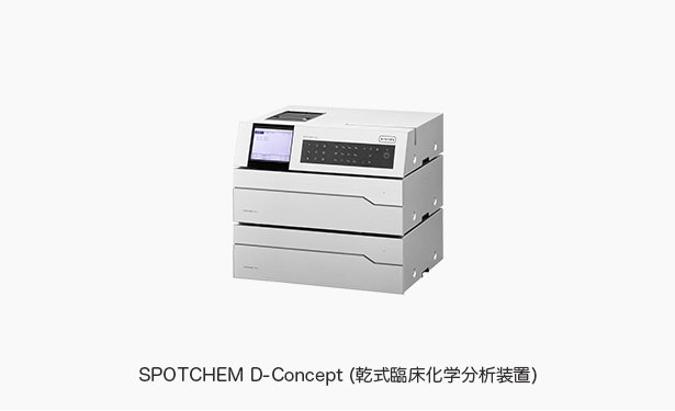 SPOTCHEM D-Concept (乾式臨床化学分析装置)