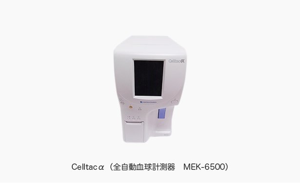 Celltacα（全自動血球計測器　MEK-6500）